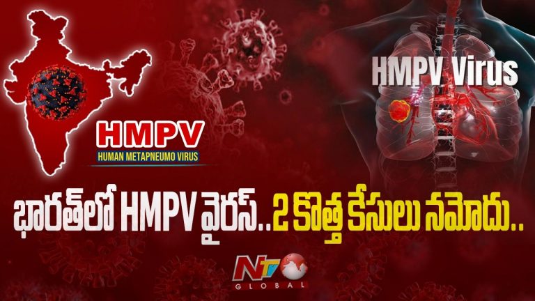 China Virus: బెంగళూరులోనే రెండు కేసులు.. HMPV వైరస్⁭గా నిర్ధారణ