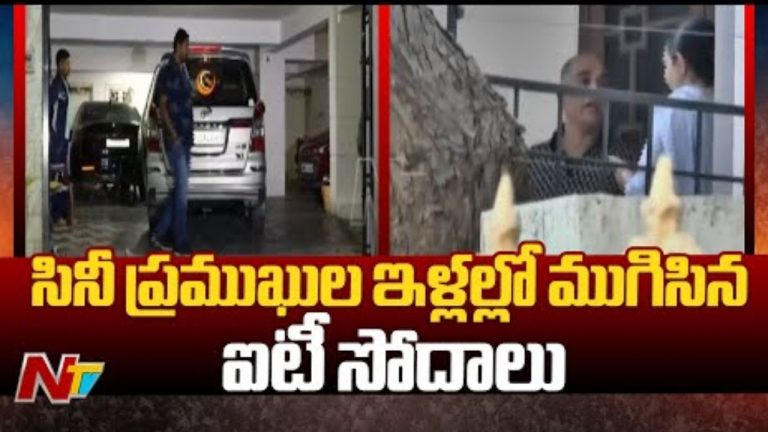 ITRaids : టాలీవుడ్ సినీ ప్రముఖులపై ముగిసిన ఐటీ సోదాలు..