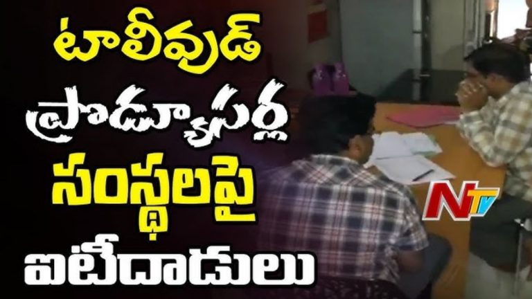 ITRaids : టాలీవుడ్ లో మూడు రోజులుగా కొనసాగుతున్న ఐటీ సోదాలు