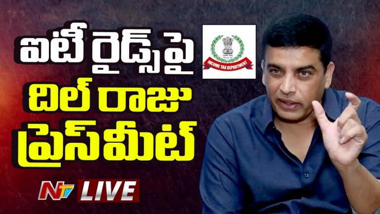 Dil Raju: ఐటీ సోదాలు కామన్‌, ఆస్తుల పత్రాలు దొరకలేదు : దిల్ రాజు కీలక ప్రకటన!