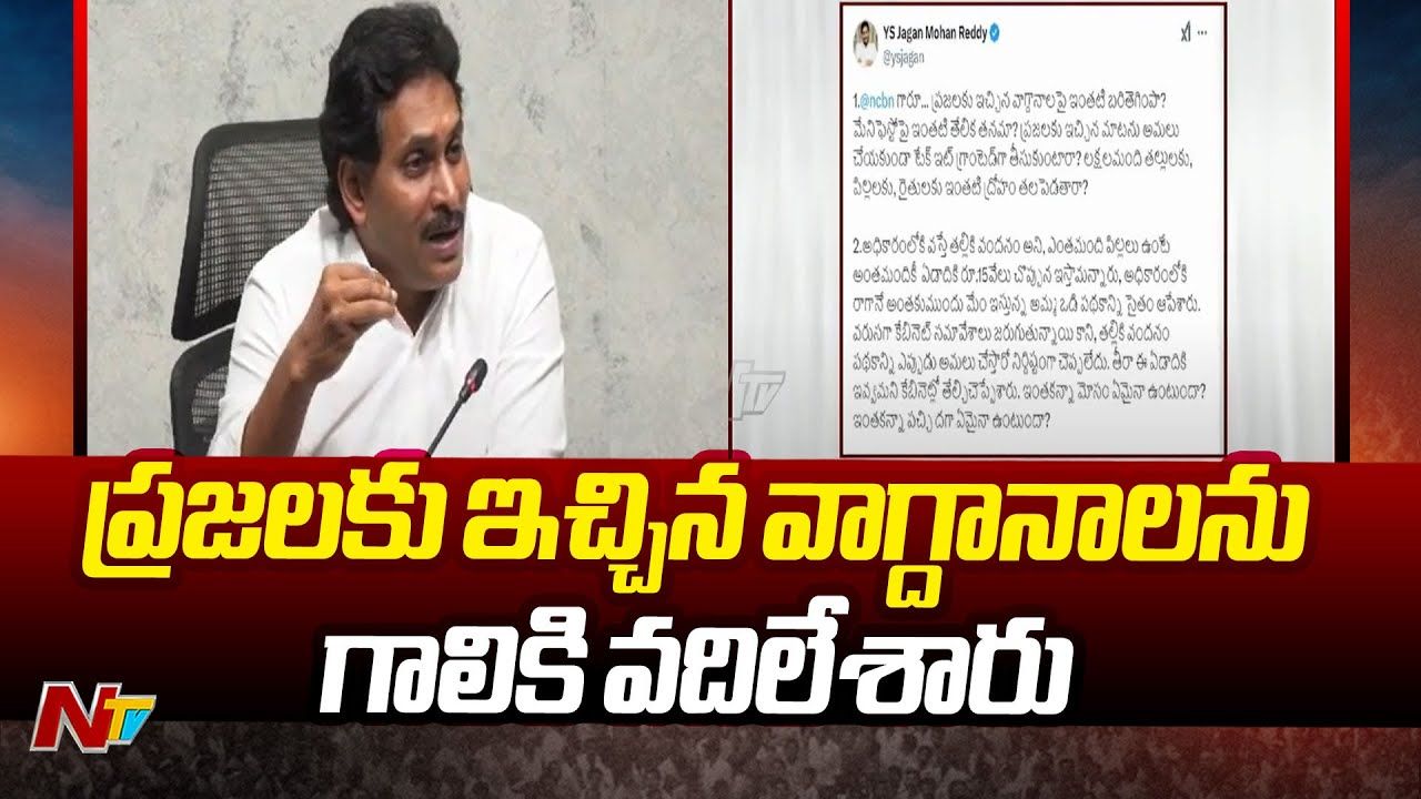 YS Jagan: కూటమి ప్రభుత్వానికి జగన్ సూటి ప్రశ్నలు