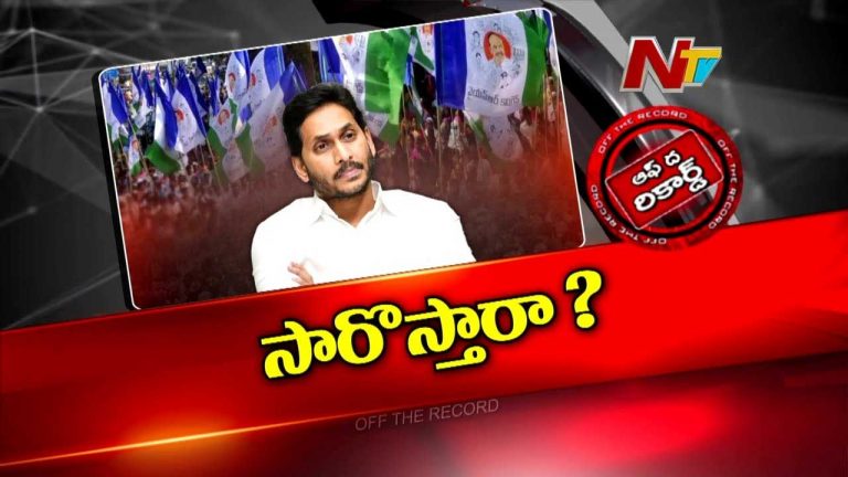 Off The Record: పిలుపే ఇస్తారా..? వైసీపీ నిరసన కార్యక్రమంలో జగన్ పాల్గొంటారా..?