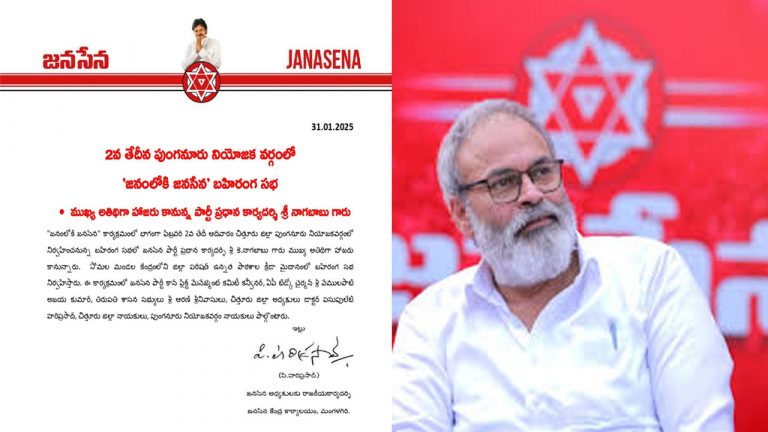 Janasena : పుంగనూరులో ‘జనంలోకి జనసేన’ బహిరంగ సభ.. హాజరుకానున్న నాగబాబు