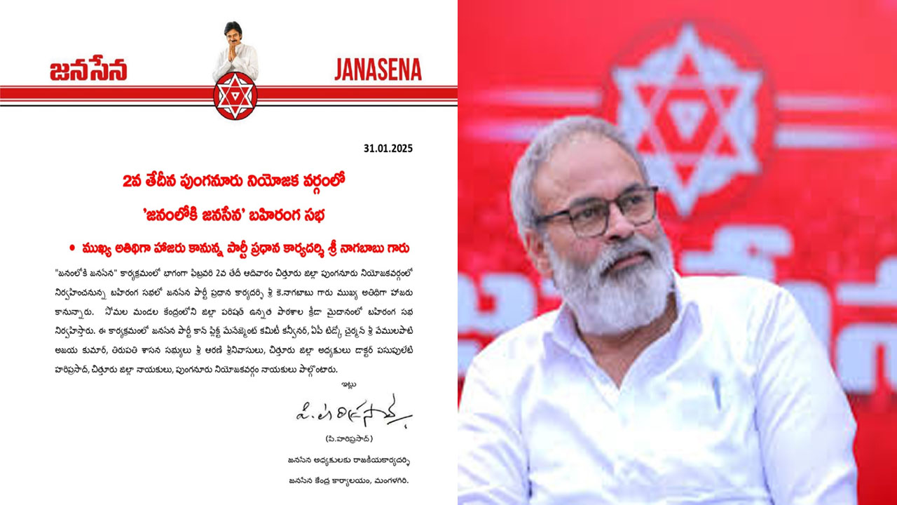 Janasena : పుంగనూరులో ‘జనంలోకి జనసేన’ బహిరంగ సభ.. హాజరుకానున్న నాగబాబు