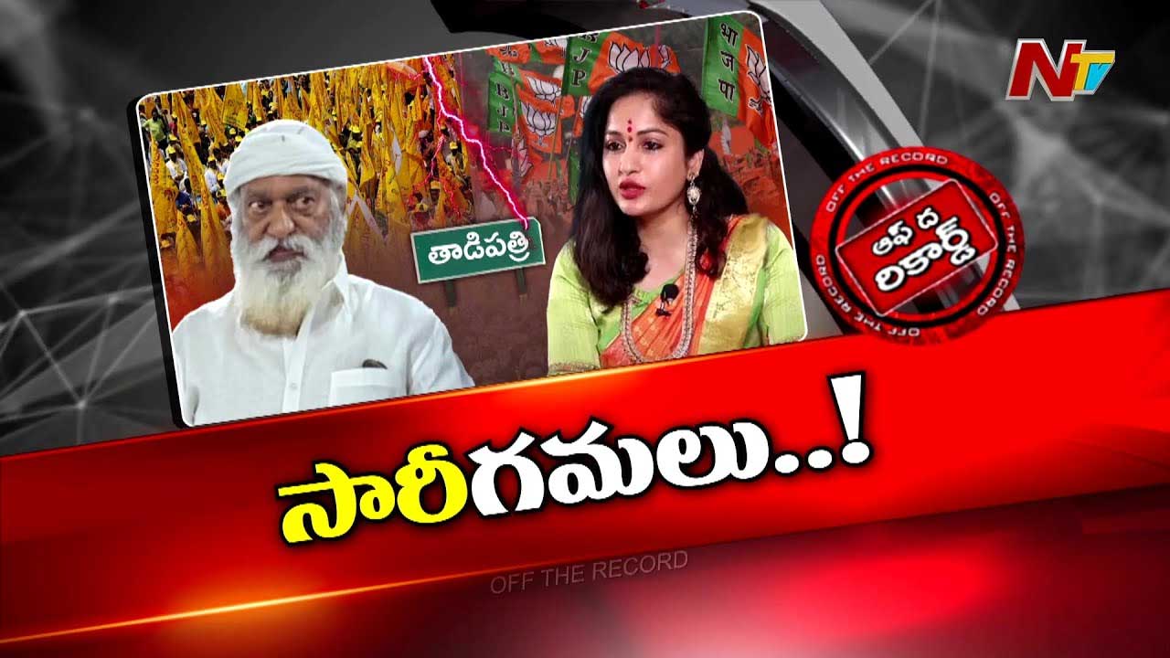 Off The Record: జేసీ వదలని ఆ హీరోయిన్‌..! వదల బొమ్మాళీ.. వదల