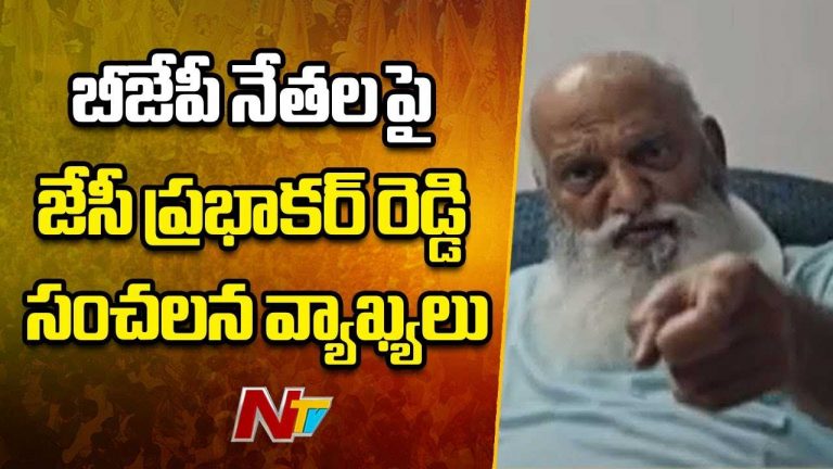 JC Prabhakar Reddy: బీజేపీ నేతలపై జేసీ సంచలన వ్యాఖ్యలు.. హిజ్రాల కంటే హీనంగా..!