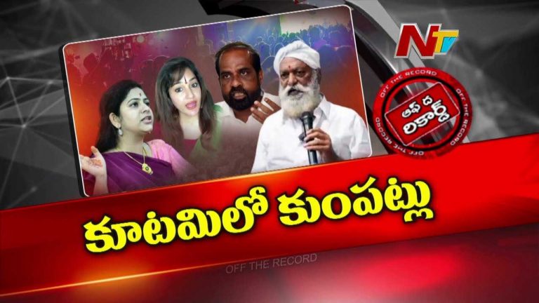 Off The Record: ఏపీలో కూటమి నేతల వైరం..! ఎక్కడ మొదలైంది ?
