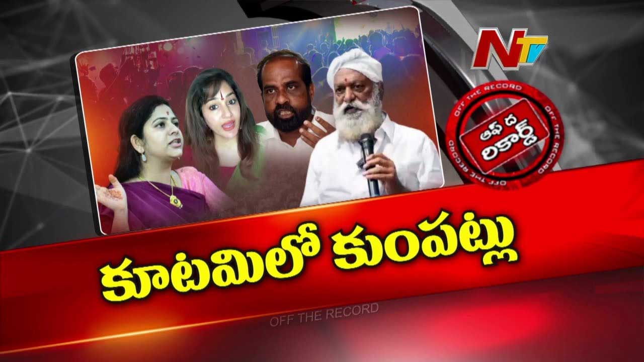 Off The Record: ఏపీలో కూటమి నేతల వైరం..! ఎక్కడ మొదలైంది ?