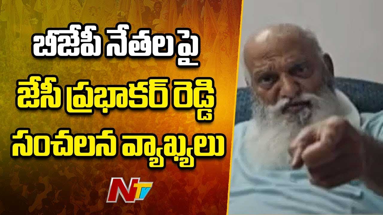 JC Prabhakar Reddy: బీజేపీ నేతలపై జేసీ సంచలన వ్యాఖ్యలు.. హిజ్రాల కంటే హీనంగా..!