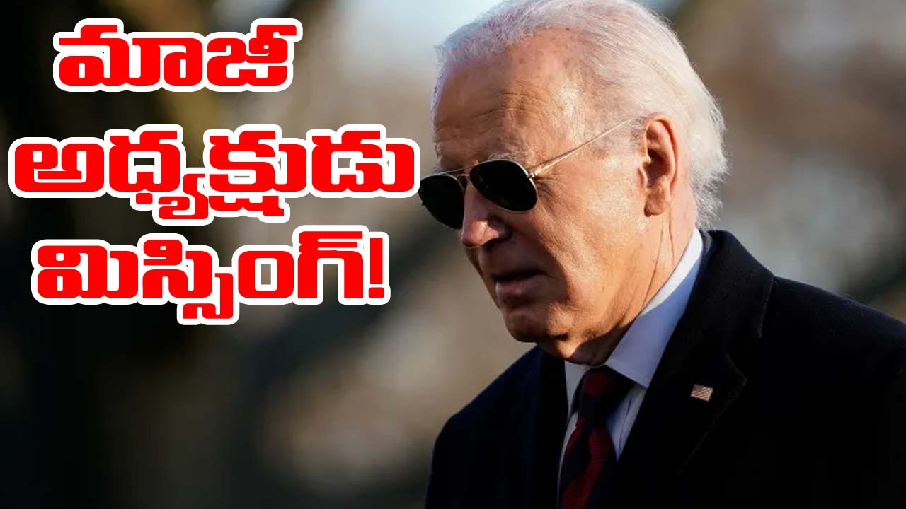 Joe Biden: జో బైడెన్ మిస్సింగ్.. ఎక్కడంటే..!