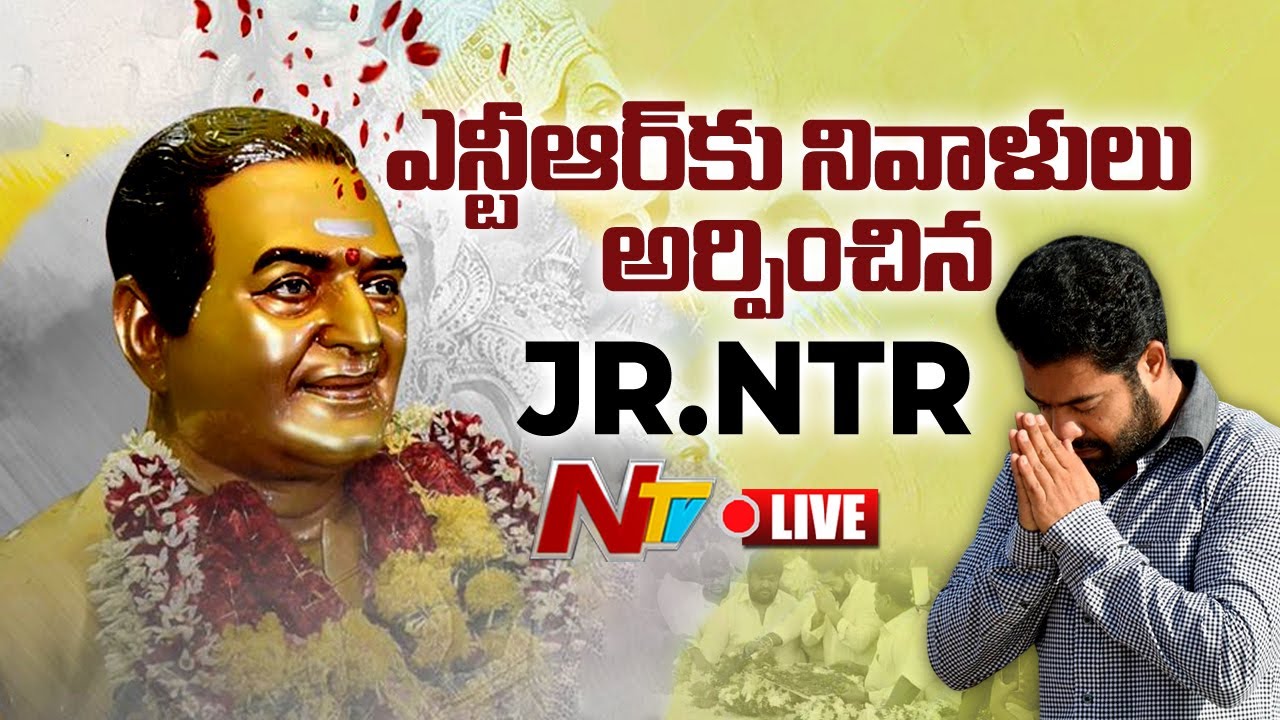 NTR’S Death Anniversary: ఎన్టీఆర్ ఘాట్లో జూ.ఎన్టీఆర్, కళ్యాణ్ రామ్ నివాళులు