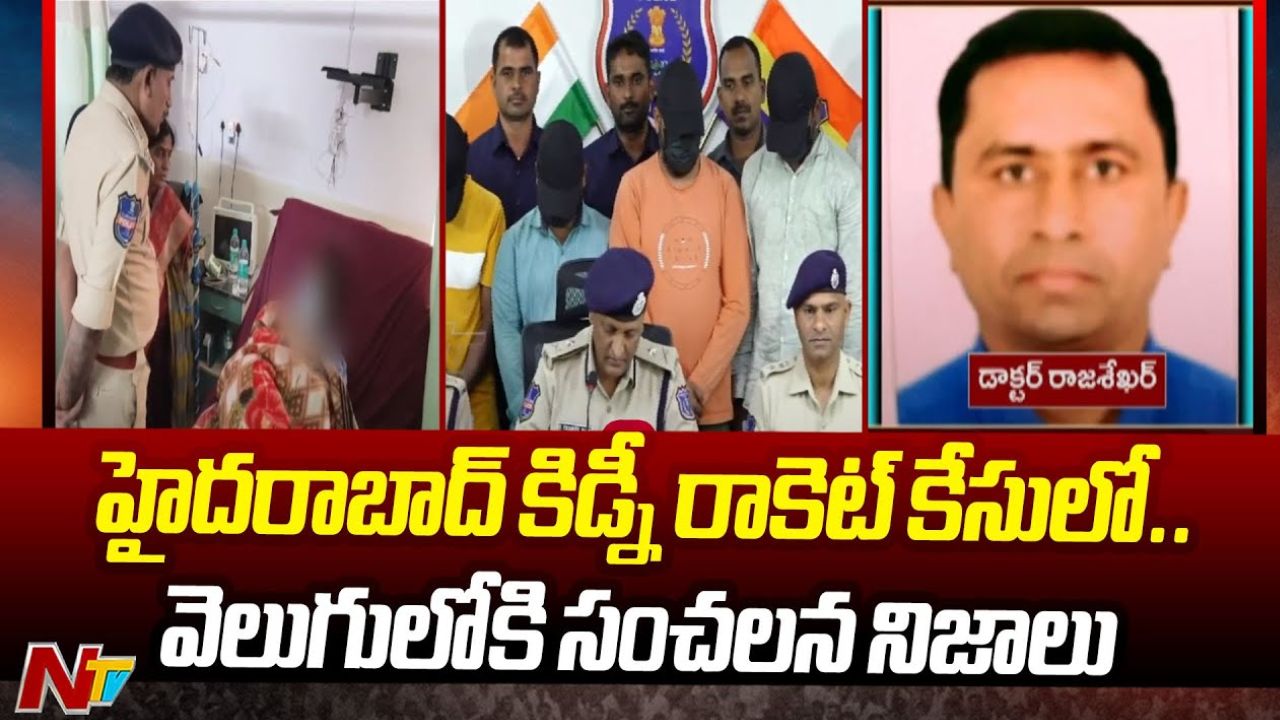 Kidney Racket Case: కిడ్నీ రాకెట్ కేసులో సంచనల విషయాలు వెల్లడి