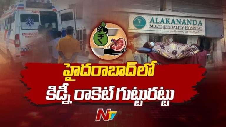 Kidney Racket: కిడ్నీ రాకెట్ నిందుతుల కోసం పోలీసుల గాలింపు.. నలుగురు అరెస్ట్