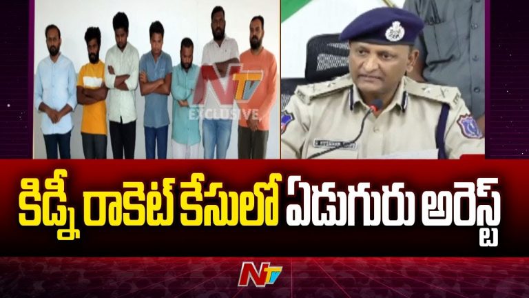kidney Racket Case: కిడ్నీ రాకెట్ కేసులో మొత్తం 15 మంది నిందితులు వీరే..