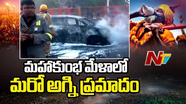 Maha Kumbh Mela 2025: కుంభమేళా ప్రాంతంలో మళ్లీ మంటలు.. రెండు వాహనాలు దగ్ధం