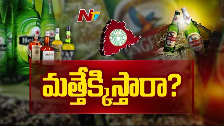 Liquor Rates: మద్యం ధరల పెంపుపై తెలంగాణ సర్కార్‌ కీలక నిర్ణయం..!