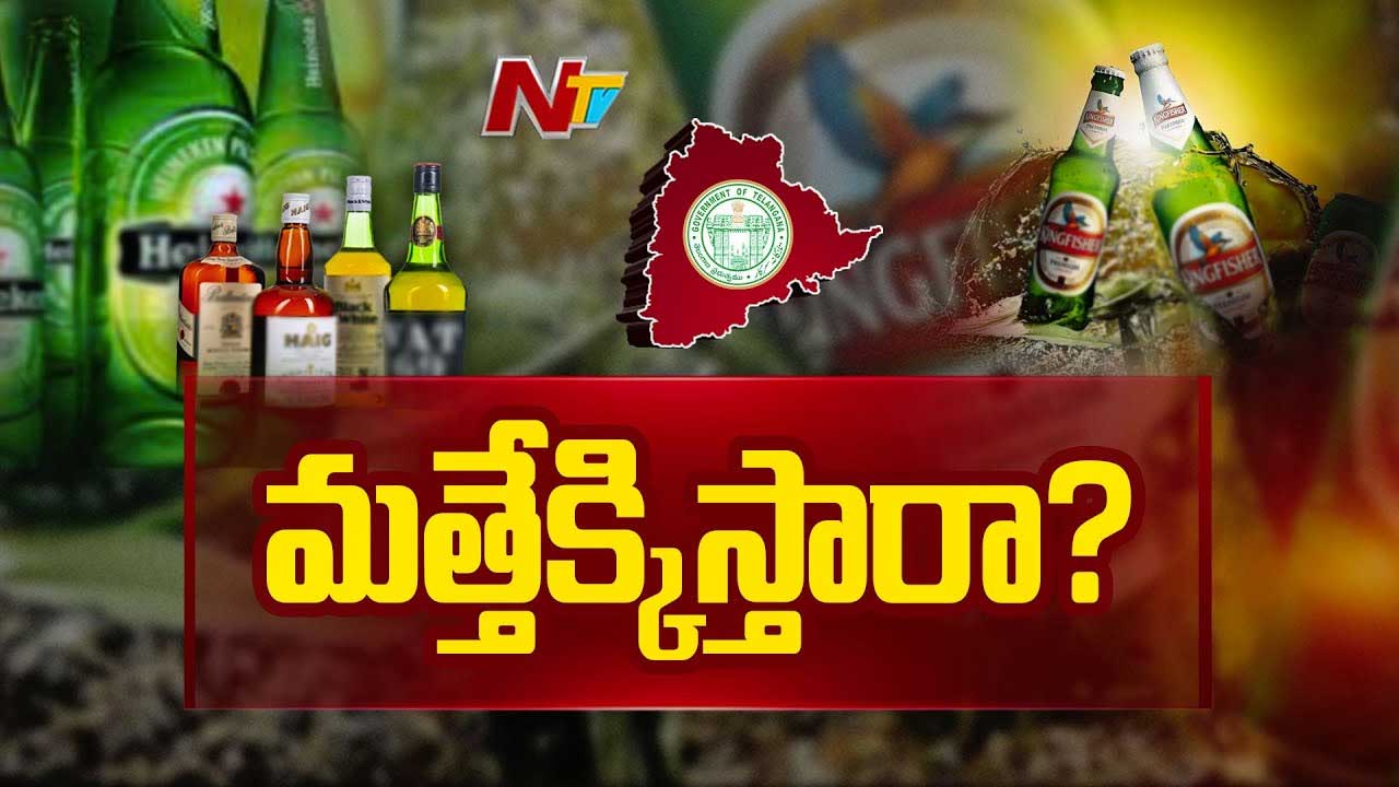Liquor Rates: మద్యం ధరల పెంపుపై తెలంగాణ సర్కార్‌ కీలక నిర్ణయం..!