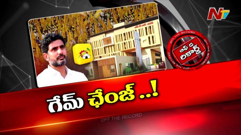 Off The Record: టీడీపీలో భారీ ప్రక్షాళన..! లోకేష్‌కు ప్రమోషన్..! సీనియర్లను పక్కన పెట్టేసినట్లేనా..?