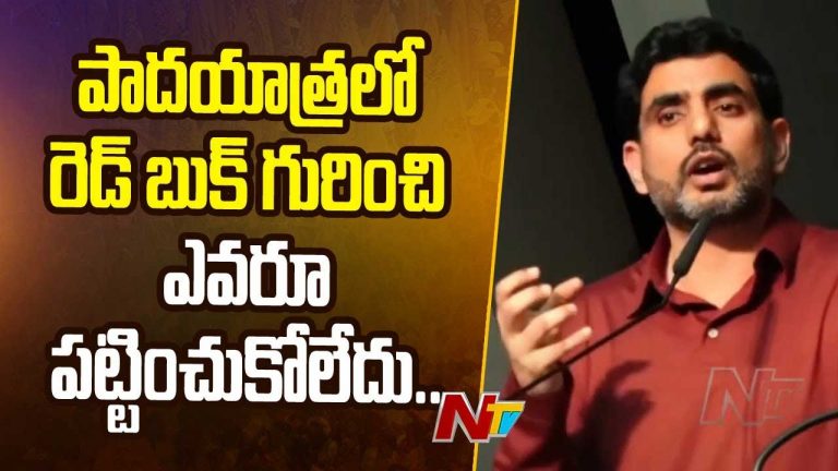 Minister Nara Lokesh: పాదయాత్రలో రెడ్ బుక్ గురించి ఎవరూ పట్టించుకోలేదు.. కానీ..!