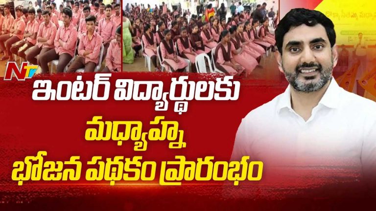 Minister Nara Lokesh: డొక్కా సీతమ్మ మధ్యాహ్న భోజన పథకం ప్రారంభం.. వారే నాకు ఆదర్శమన్న లోకేష్‌