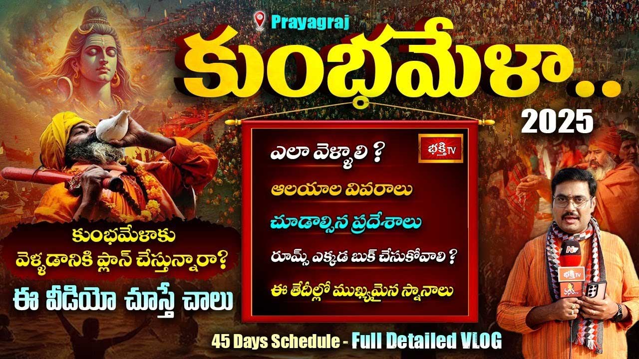 Maha Kumbh Mela 2025 : మహాకుంభ మేళాకు ఎలా వెళ్ళాలి..? పుణ్యస్నానాల ముఖ్య తేదీలు…