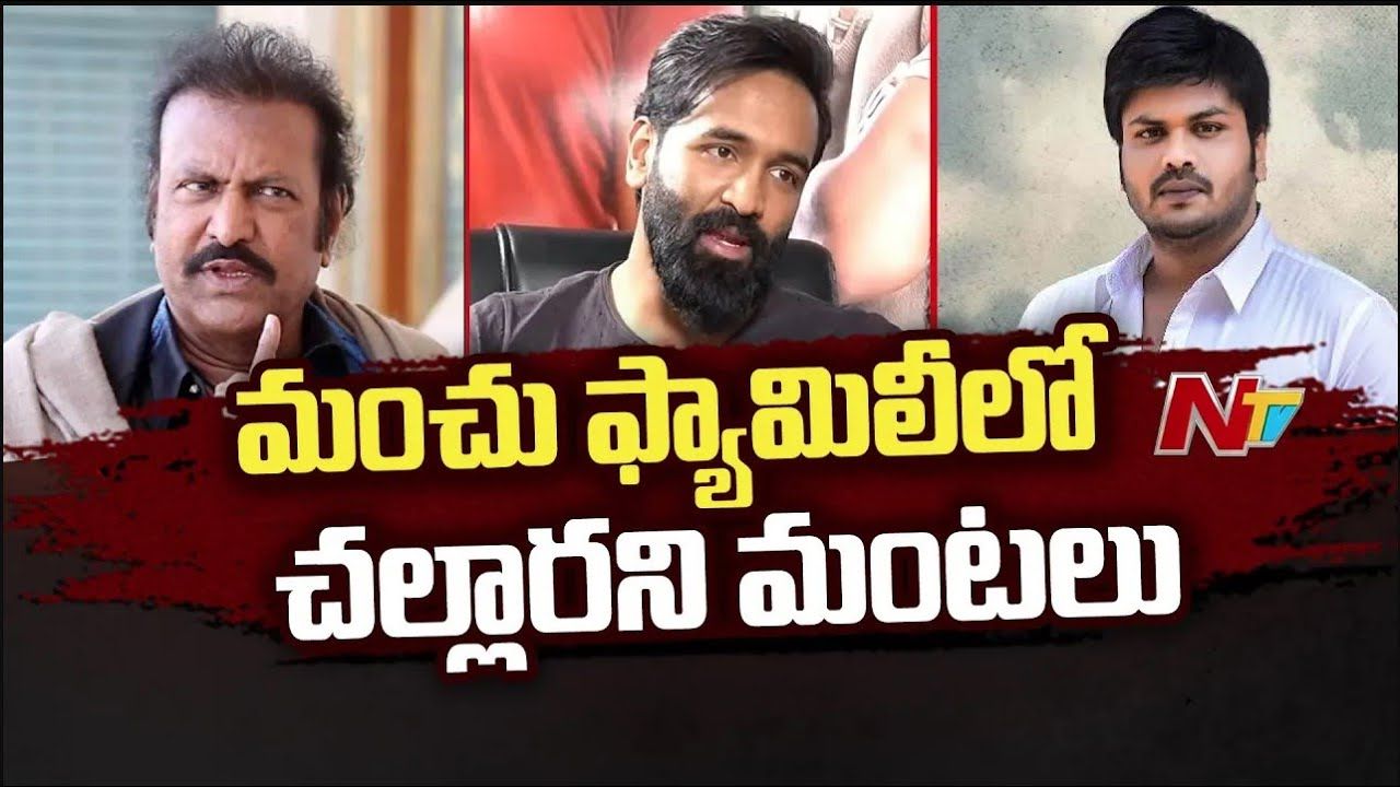 Manchu Family : మంచు కుటుంబంలో చల్లారని మంటలు