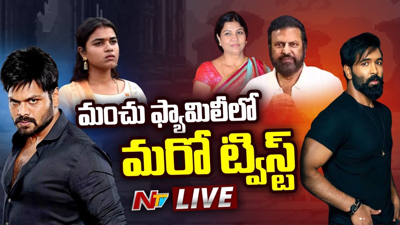 Mohan Babu: మంచు ఫ్యామిలీలో మరో ట్విస్ట్.. ఇంటి నుంచి మనోజ్ ను బయటకు పంపాలని ఫిర్యాదు!