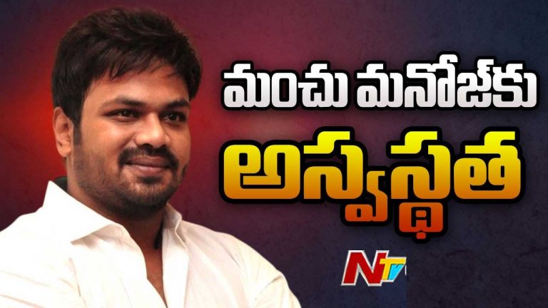Manchu Manoj: పీఎస్‌లో ఫిర్యాదు.. మంచు మనోజ్‌కు అస్వస్థత..!