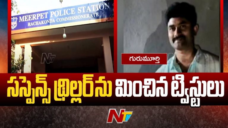 Meerpet Murder Case: మీర్⁬పేట్⁬లో భార్య హత్య కేసు.. నేడు కోర్టు ముందుకు నిందితుడు!