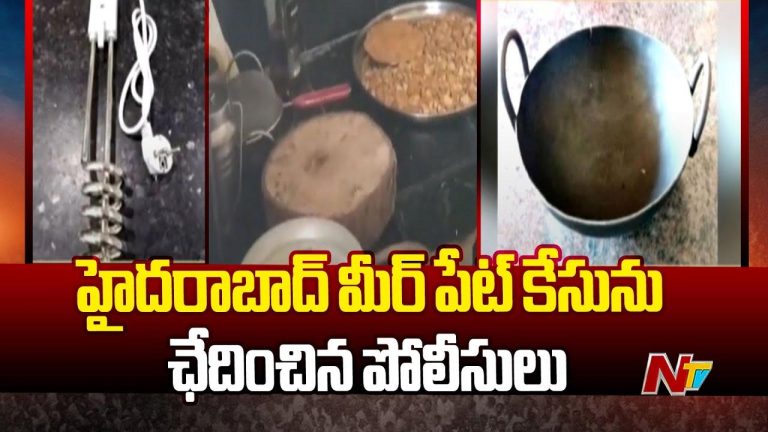 Meerpet Murder Case: మీర్⁬పేట్ హత్య కేసును ఛేదించిన పోలీసులు.. సంచలన విషయాలు వెల్లడి