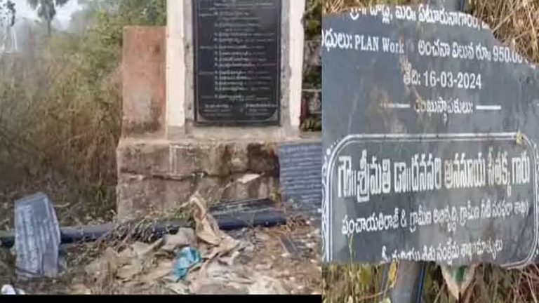 Minister Seethakka : ములుగు జిల్లాలో మంత్రి సీతక్క ఆవిష్కరించిన శిలాఫలకాలు ధ్వంసం..