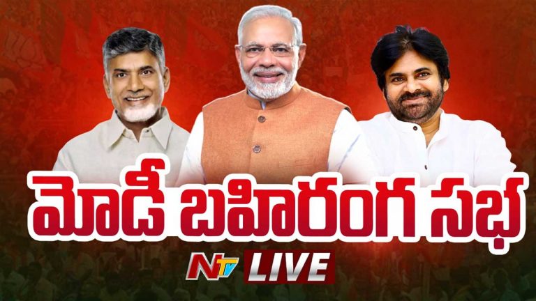 Narendra Modi Vizag Tour Live Updates : ఏయూ కాలేజ్‌ గ్రౌండ్‌లో ప్రధాని మోడీ బహిరంగ సభ.. భారీగా జనం