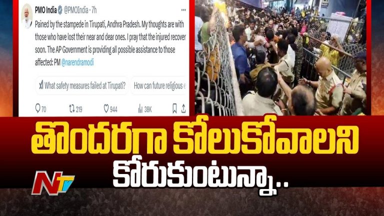 Tirupati Stampede: తిరుపతి తొక్కిసలాట ఘటనపై ప్రధాని మోడీ తీవ్ర దిగ్భ్రాంతి