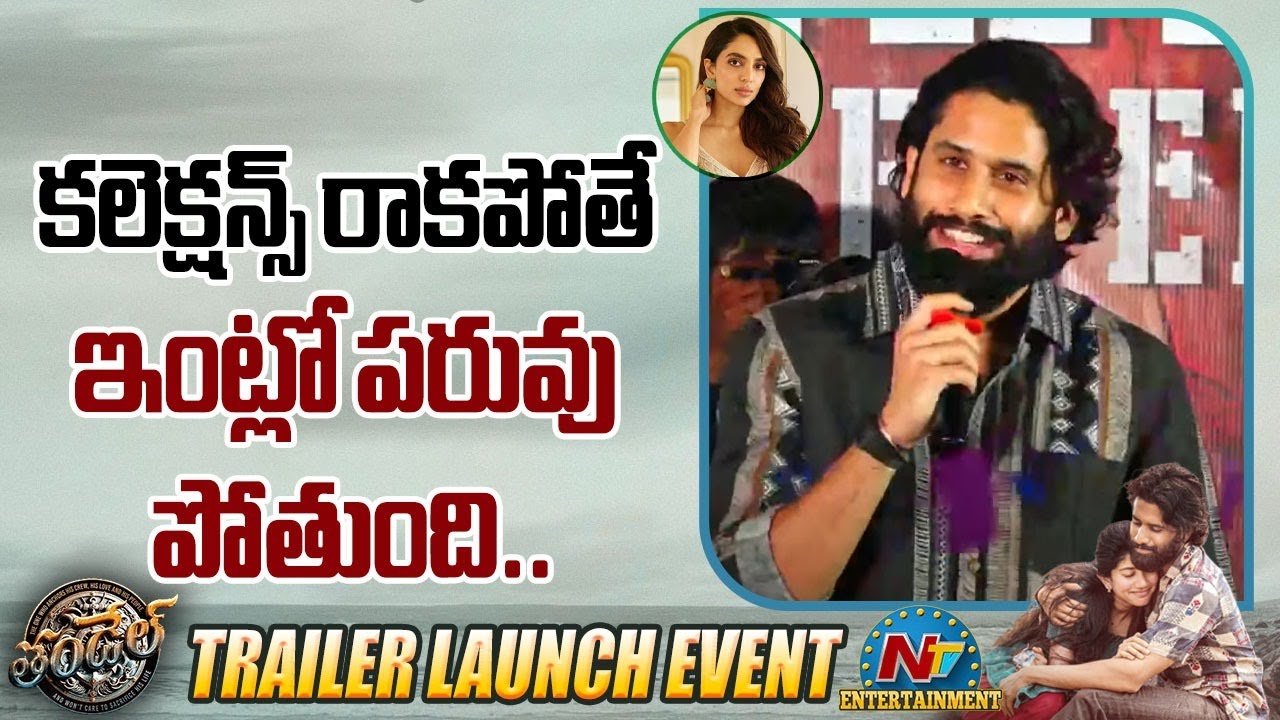 Naga Chaitanya:  వైజాగ్‌లో కలెక్షన్స్ షేక్ అవ్వాలి.. లేదంటే ఇంట్లో నా పరువుపోతుంది!