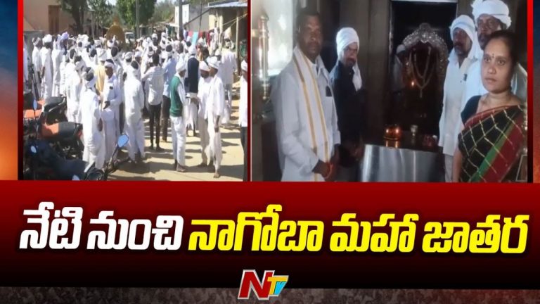 Nagoba Jatara: నేడే నాగోబా జాతర మొదలు.. మహా పూజతో జాతర షురూ