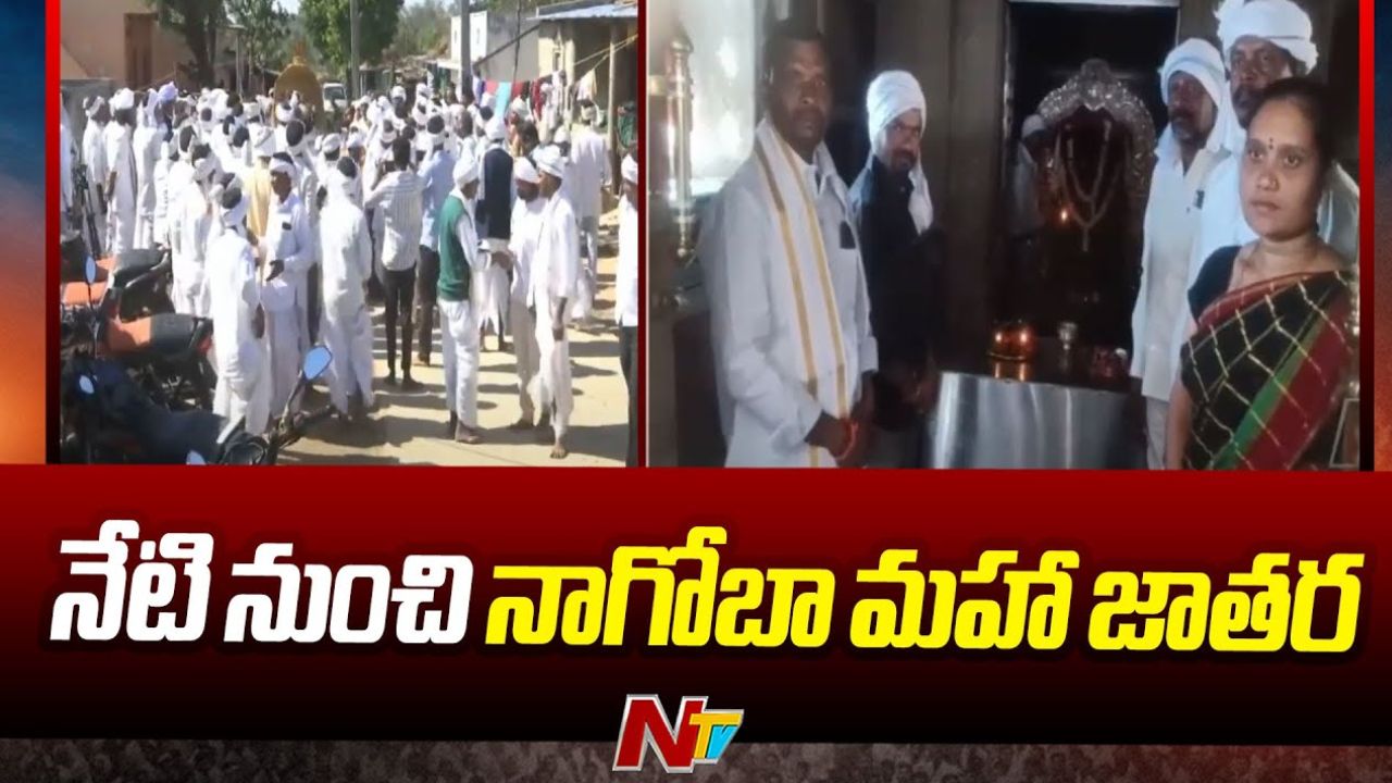 Nagoba Jatara: నేడే నాగోబా జాతర మొదలు.. మహా పూజతో జాతర షురూ