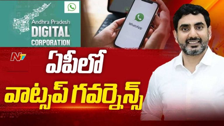 Minister Nara Lokesh: అప్పుడు వచ్చిందే వాట్సాప్ గవర్నెన్స్ ఆలోచన.. మంత్రి లోకేష్‌