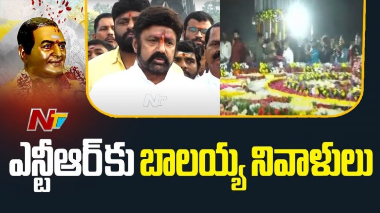 Balakrishna: నందమూరి తారక రామారావు కేవలం ఒక పేరు కాదు.. చరిత్ర