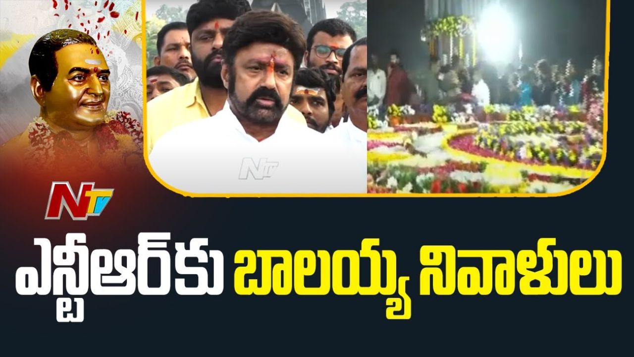 Balakrishna: నందమూరి తారక రామారావు కేవలం ఒక పేరు కాదు.. చరిత్ర