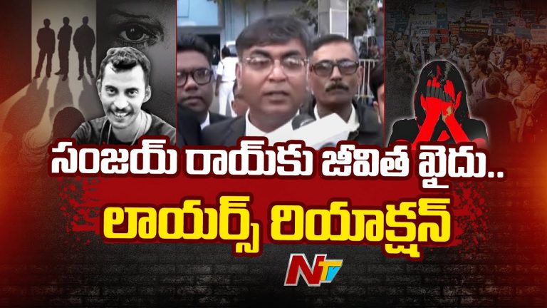 Kolkata RG Kar Case : కోల్‌కతా కేసులో సంజయ్ కు జీవిత ఖైదు.. కోర్టు తీర్పు పై న్యాయవాదులు ఏమన్నారంటే ?