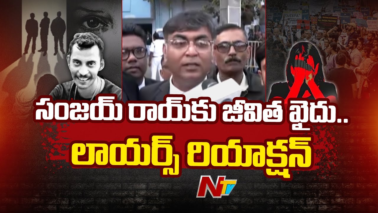 Kolkata RG Kar Case : కోల్‌కతా కేసులో సంజయ్ కు జీవిత ఖైదు.. కోర్టు తీర్పు పై న్యాయవాదులు ఏమన్నారంటే ?
