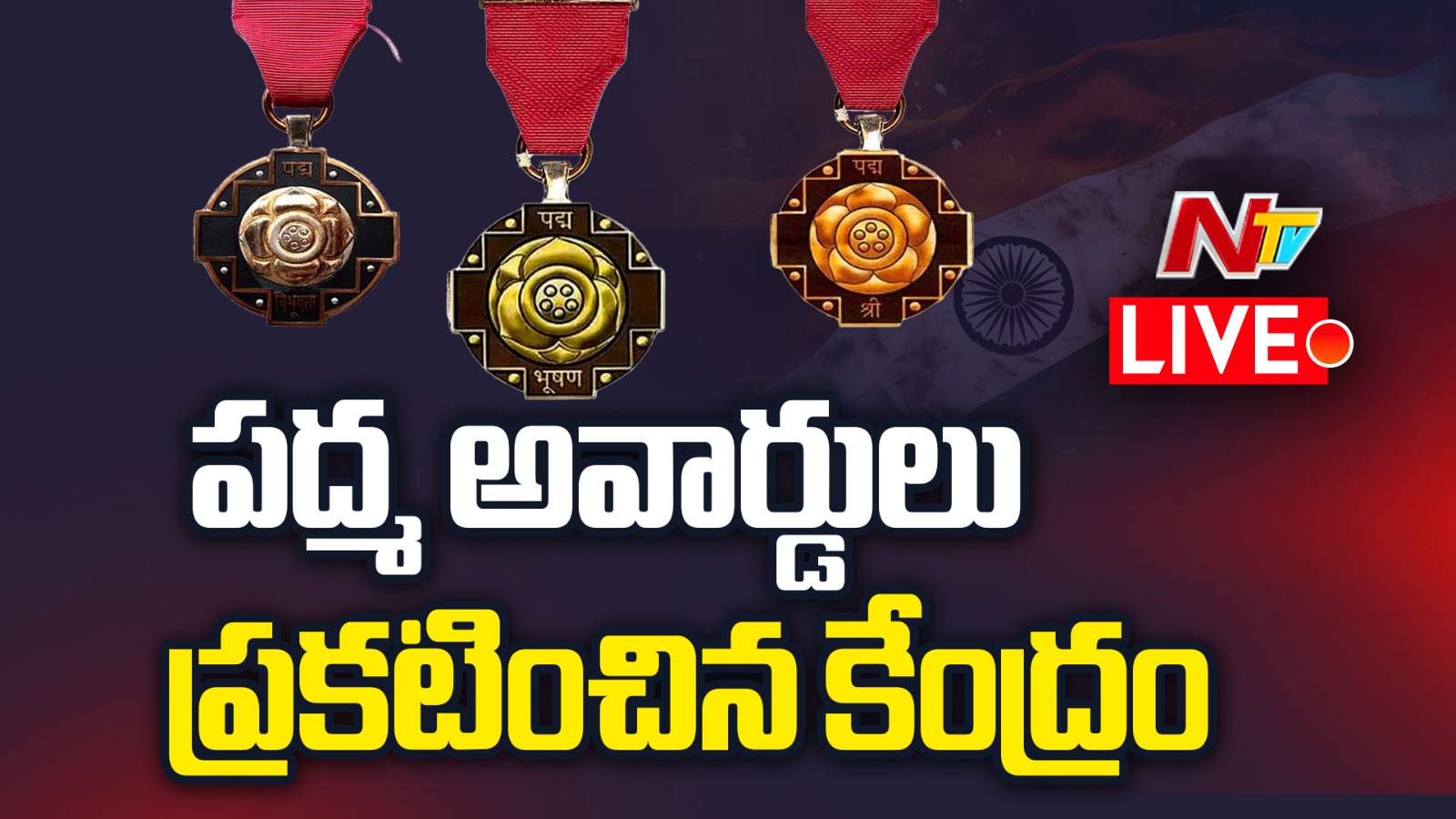 Padma awards 2025: పద్మ అవార్డులను ప్రకటించిన కేంద్రం.. పద్మవిభూషణ్ ఎవరెవరికి దక్కాయంటే?