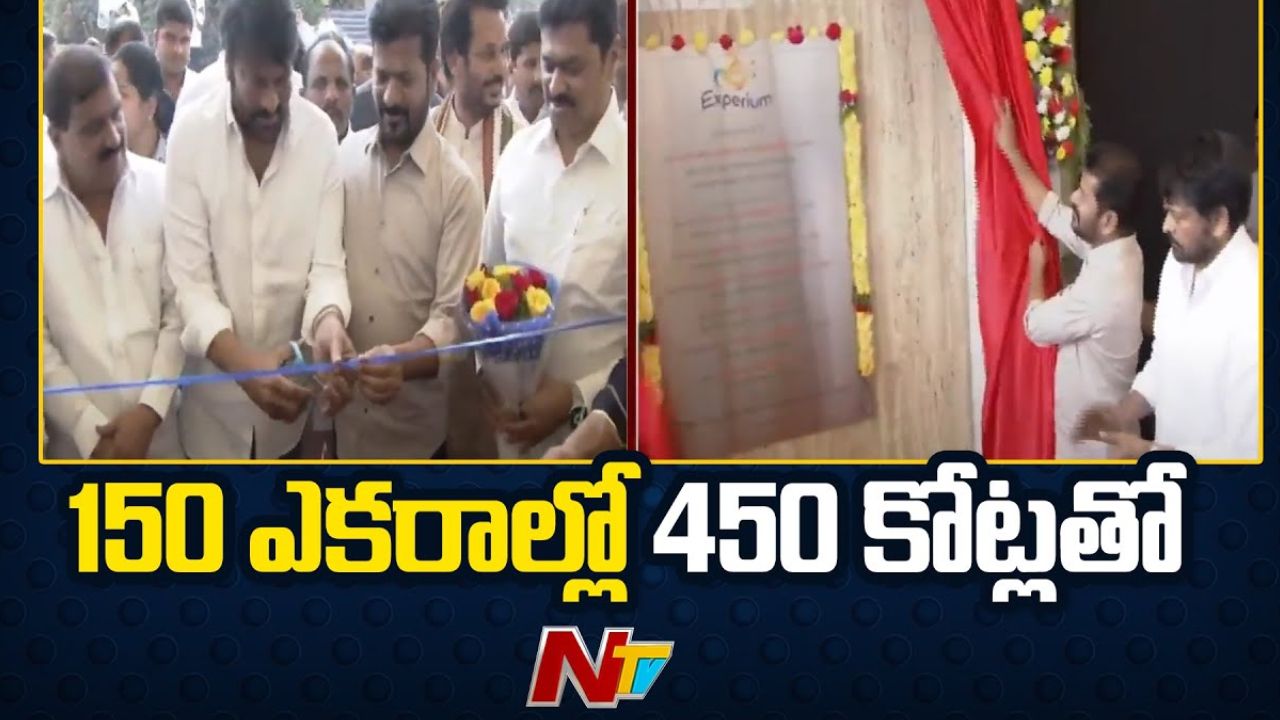 Experium Eco Park: ఎక్స్‌పీరియం పార్క్ ను ప్రారంభించిన ముఖ్యమంత్రి రేవంత్ రెడ్డి