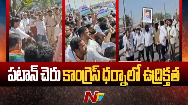 Pathan Cheru: పటాన్‌చెరు కాంగ్రెస్‌ ధర్నాలో ఉద్రిక్తత.. కార్యకర్తలు, పోలీసులకు మధ్య తోపులాట!