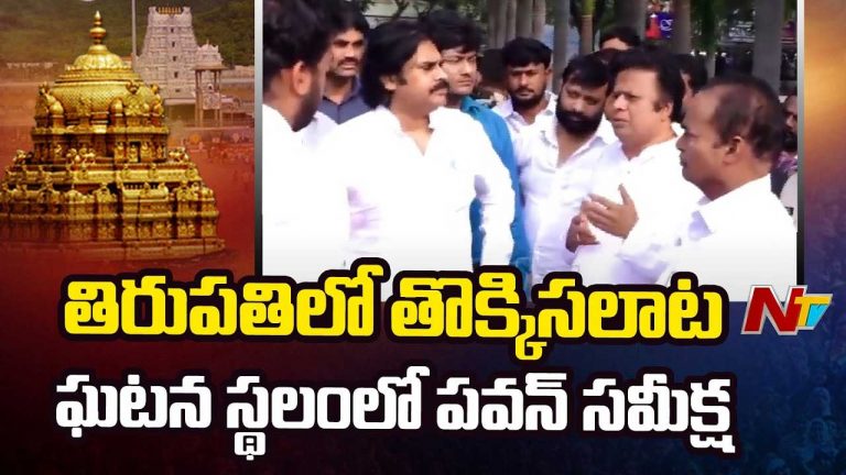 Deputy CM Pawan Kalyan: తిరుపతిలో తొక్కిసలాట.. ఘటనా స్థలానికి పవన్ కల్యాణ్‌..