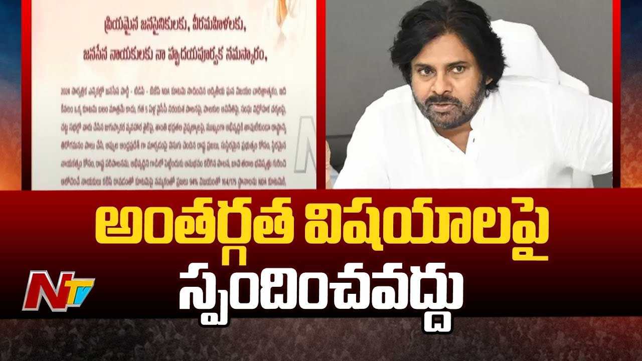 Pawan kalyan Letter: జనసేనాని బహిరంగ లేఖ.. పార్టీ శ్రేణులకు డిప్యూటీ సీఎం కీలక ఆదేశాలు