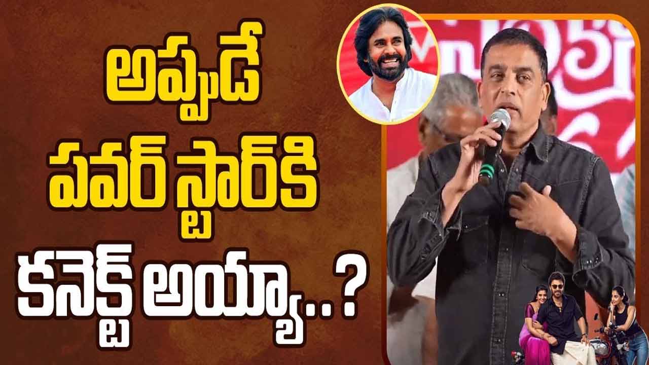 Dil Raju: రూపాయి టికెట్ తో సినిమాలు చూసేవాళ్ళం!