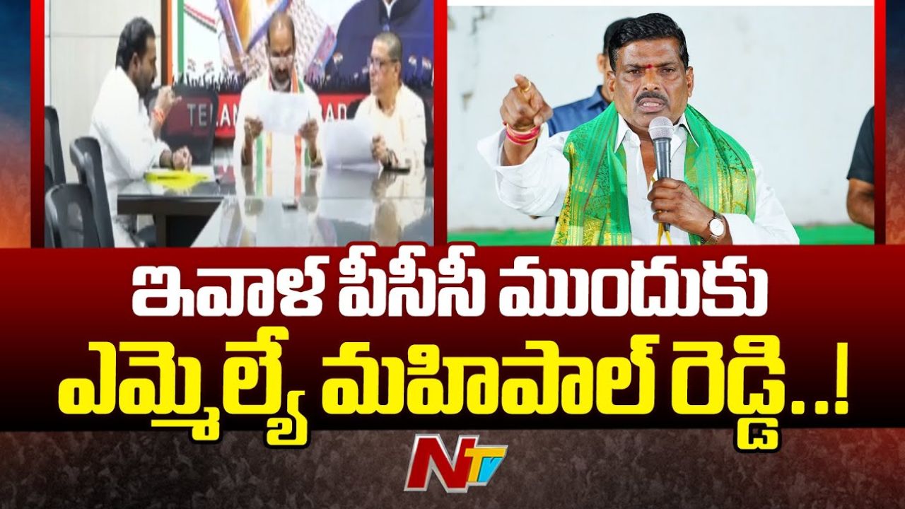 Gudem Mahipal Reddy: నేడు పీసీసీ కమిటీ ముందు హాజరు కానున్న ఎమ్మెల్యే మహిపాల్ రెడ్డి!