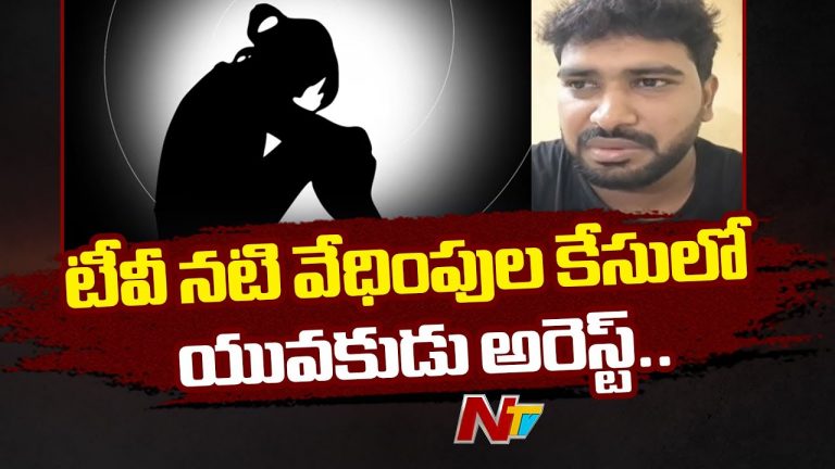 TV Serial Actress: టీవీ సీరియల్ నటి వేధింపుల కేసులో యువకుడు అరెస్ట్