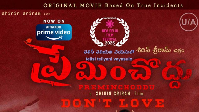 Preminchoddu: ఓటీటీలోకి ‘ప్రేమించొద్దు – డోంట్ లవ్’ !